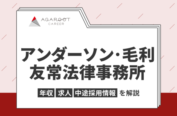 アンダーソン・毛利・友常法律事務所(AMT)の年収・採用・求人情報を弁護士専門の転職エージェントが解説